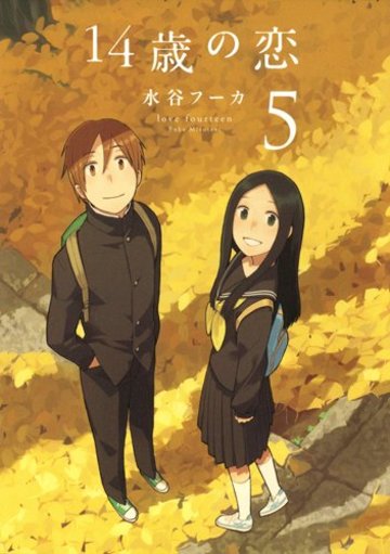 14歳の恋 5