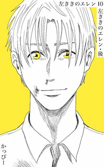 原作版 左ききのエレン(10): 左ききのエレン・後