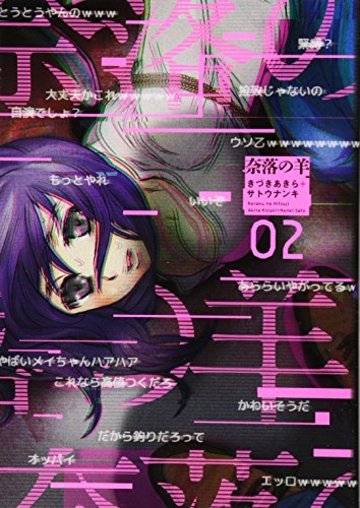 奈落の羊(2) (アクションコミックス)