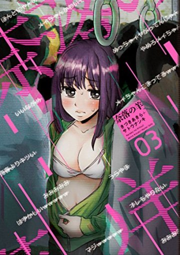 奈落の羊(3) (アクションコミックス)