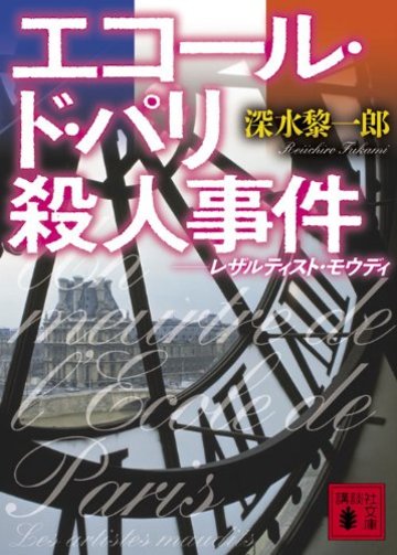 エコール・ド・パリ殺人事件 レザルティスト・モウディ (講談社文庫)
