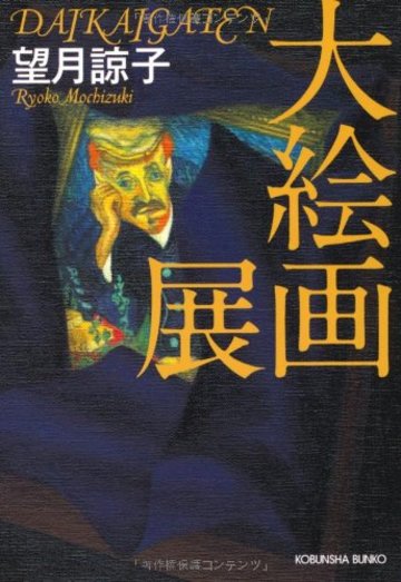 大絵画展 (光文社文庫)