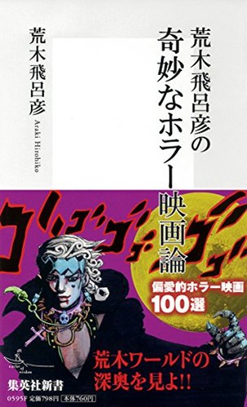 荒木飛呂彦の奇妙なホラー映画論 (集英社新書)