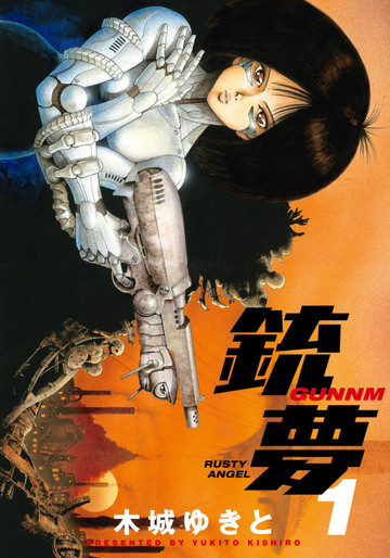 銃夢(1)