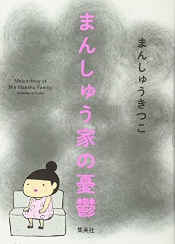 まんしゅうきつこに関する3つの事実 美人漫画家の経歴やおすすめ漫画など 漫画も ホンシェルジュ