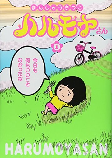 ハルモヤさん 1 (BUNCH COMICS)