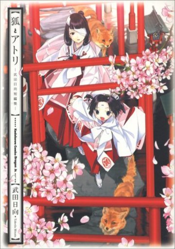 狐とアトリ―武田日向短編集 (角川コミックス ドラゴンJr. 111-1)