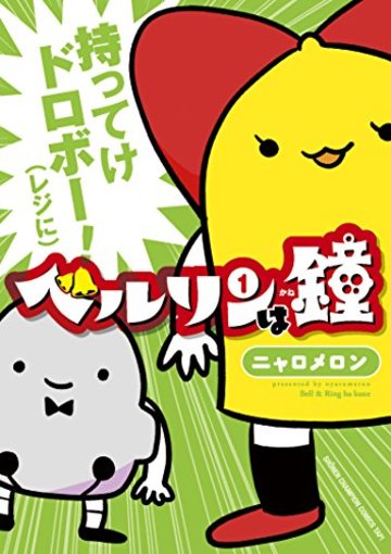 ベルリンは鐘(1)(少年チャンピオン・コミックス・タップ! )