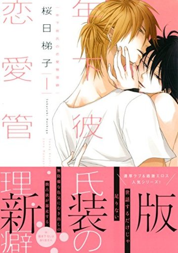 年下彼氏の恋愛管理癖 1(新装版) (ビーボーイコミックスデラックス)