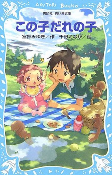 この子だれの子 (講談社青い鳥文庫)