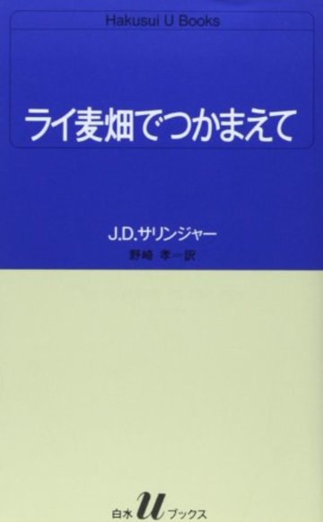 ライ麦畑でつかまえて (白水Uブックス)