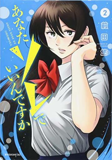 あなたソレでいいんですか(2) (イブニングKC)