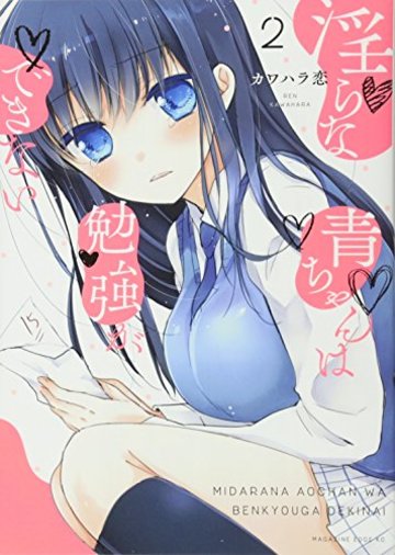 淫らな青ちゃんは勉強ができない(2) (マガジンエッジKC)