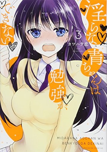 淫らな青ちゃんは勉強ができない(3) (マガジンエッジKC)
