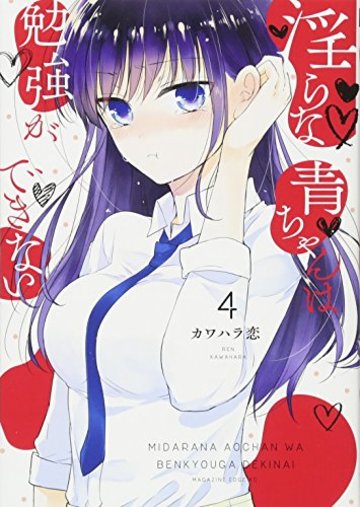淫らな青ちゃんは勉強ができない(4) (マガジンエッジKC)