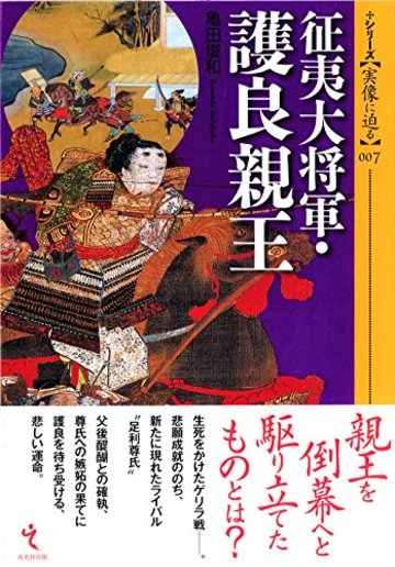 征夷大将軍・護良親王 (シリーズ・実像に迫る7)
