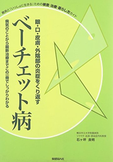 眼・口・皮膚・外陰部の炎症をくり返す―ベーチェット病難病と「いっしょに生きる」ための検査・治療・暮らし方ガイド