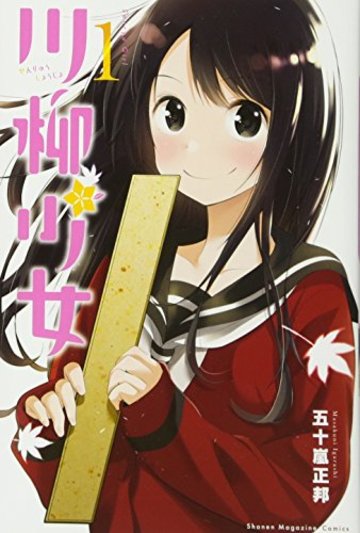 川柳少女(1) (講談社コミックス)