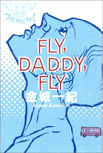 フライ,ダディ,フライ
