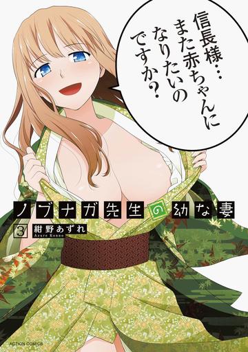 ノブナガ先生の幼な妻(3) (アクションコミックス(月刊アクション))