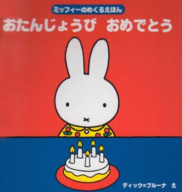 ミッフィーのめくるえほん おたんじょうび おめでとう (ブルーナブック)
