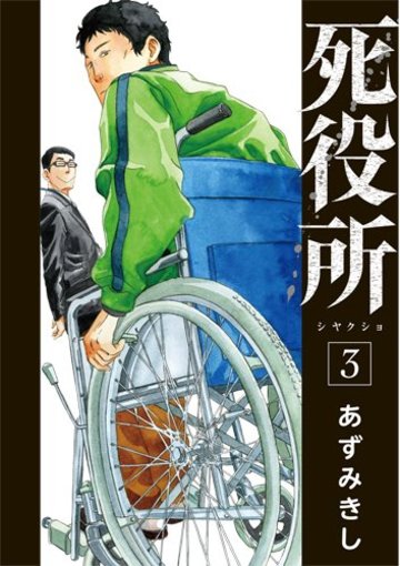死役所 3 (BUNCH COMICS)