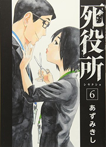 死役所 6巻 (BUNCH COMICS)