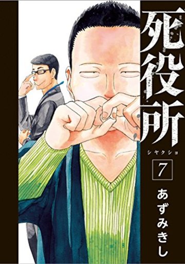 死役所 (7)