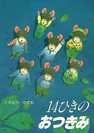 14ひきのおつきみ (14ひきのシリーズ)