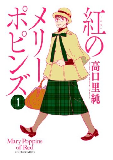紅のメリーポピンズ(1) (ジュールコミックス)