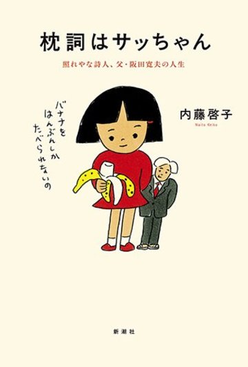 枕詞はサッちゃん: 照れやな詩人、父・阪田寛夫の人生