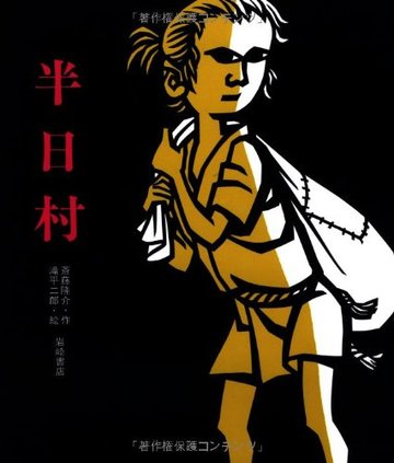半日村 (創作絵本 36)