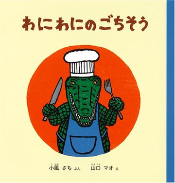 わにわにのごちそう (幼児絵本シリーズ)