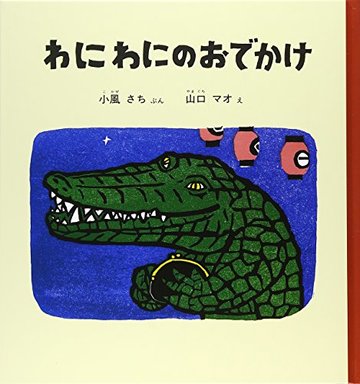 わにわにのおでかけ (幼児絵本シリーズ)