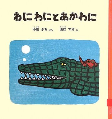 わにわにとあかわに (幼児絵本シリーズ)