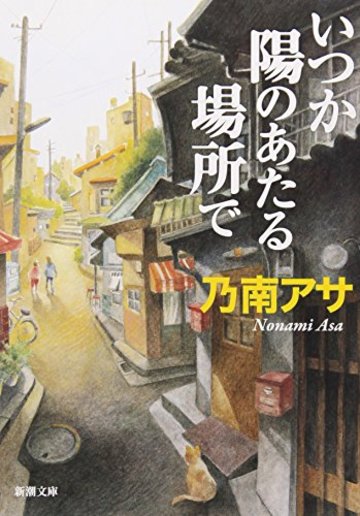 いつか陽のあたる場所で (新潮文庫)