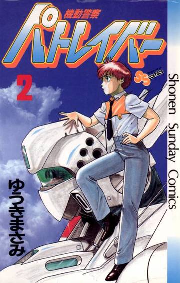 機動警察パトレイバー 2 (少年サンデーコミックス)