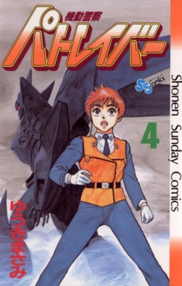 機動警察パトレイバー 4 (少年サンデーコミックス)