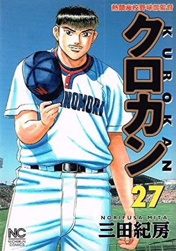 クロカン 27―熱闘高校野球部監督 (ニチブンコミックス)