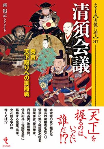 清須会議 秀吉天下取りへの調略戦 (シリーズ・実像に迫る17)