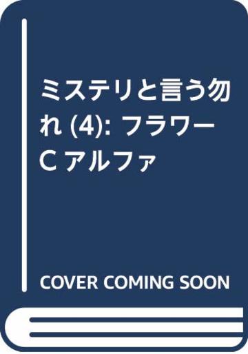 ミステリと言う勿れ(4): フラワーCアルファ (フラワーコミックスアルファ)