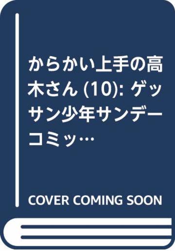 からかい上手の高木さん (10) (ゲッサン少年サンデーコミックス)