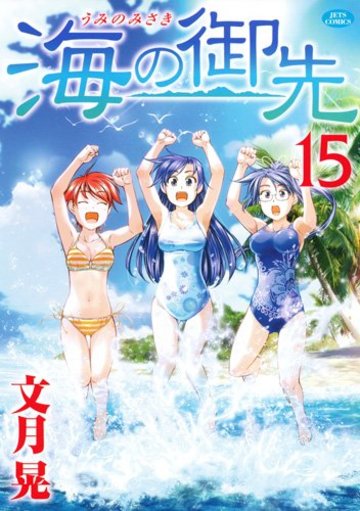 海の御先 15 (ジェッツコミックス)