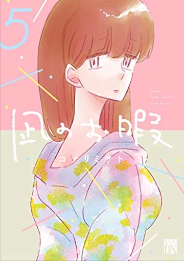 凪のお暇(5) (A.L.C.DX)