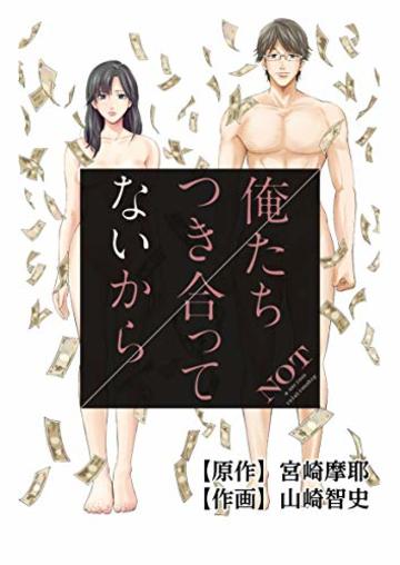 俺たちつき合ってないから 1 (バンブーコミックス タタン)