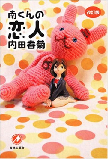改訂版 南くんの恋人