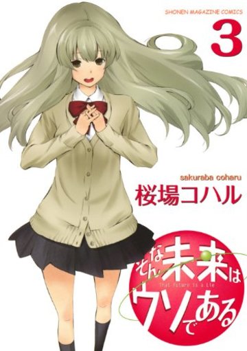 そんな未来はウソである(3) (KCデラックス 週刊少年マガジン)