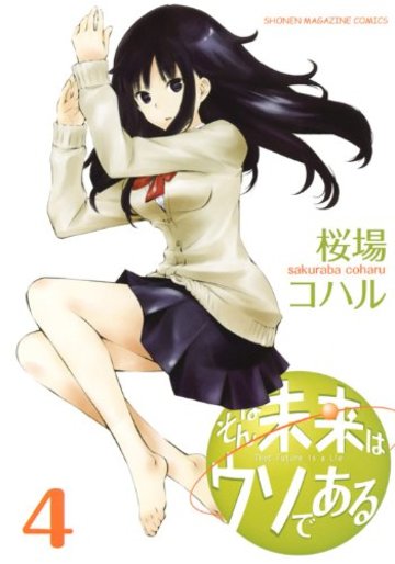 そんな未来はウソである(4) (KCデラックス 週刊少年マガジン)