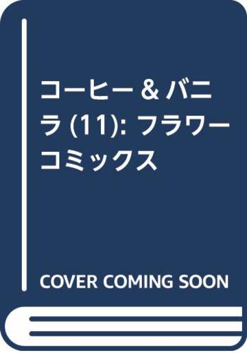 コーヒー&バニラ (11) (フラワーコミックス)