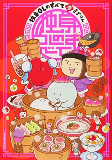 独身OLのすべて(3) (KCデラックス)